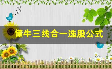懂牛三线合一选股公式(三线合一股票走势)_https://www.cangshenghg.com_财经新闻_第1张