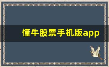 懂牛股票手机版app安卓(懂牛股票软件值得交费吗)_https://www.qldgs.com_期货_第1张