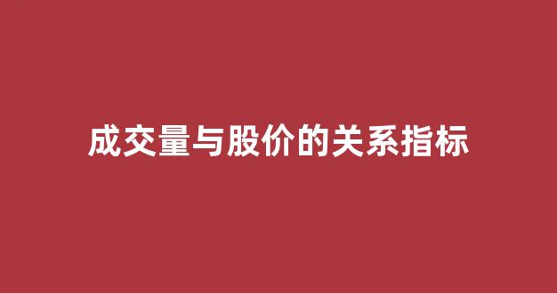 成交量与股价的关系指标(成交量与股价的关系指标包括)_https://www.syklpowerbike.com_科创板_第1张