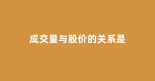 成交量与股价的关系是(成交量和股价走势的关系)_https://www.hhem8.com_深交所_第1张