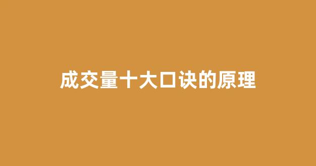 成交量十大口诀的原理(成交量8大口诀)_https://www.eamstsz.com_科创板_第1张