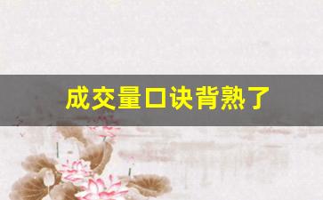 成交量口诀背熟了(成交量 口诀)_https://www.jnskb.com_效果图_第1张