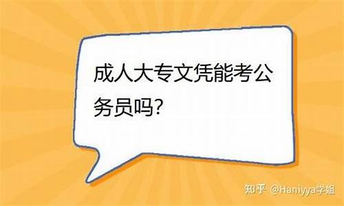 成人大专可以考公务员吗_成人大专可以考公务员吗,政审能过吗