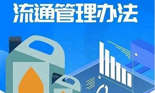 成品油价格管理办法2018 国家发改委_