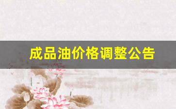 成品油价格调整公告-成品油价格调整窗口消息