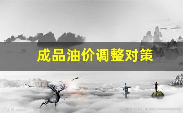 成品油价格上调规律-成品油价调整对策
