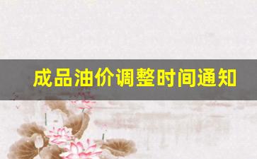 成品油价调整时间通知-成品油价调整时间表