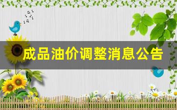 成品油价格调整最新消息油价调整最新消息-成品油价调整消息公告