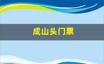 成山头门票价格是多少钱-成山头门票