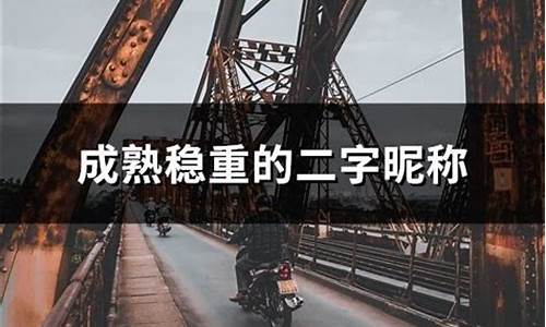 成熟稳重的昵称二字_成熟稳重的昵称