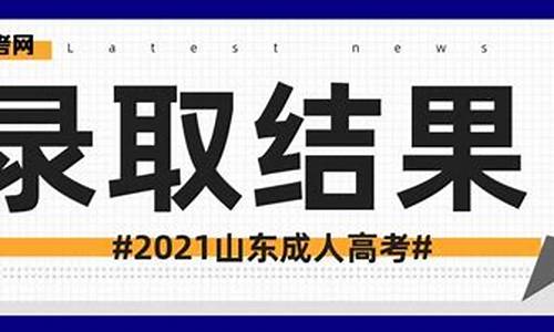 成考录取信息怎么查-成考在哪里查录取结果