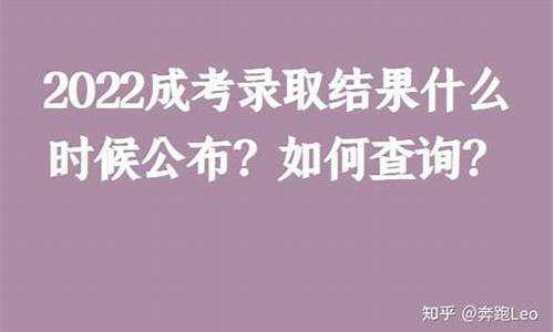 成考录取结果什么时候能查,成考录取结果什么时候怎么查