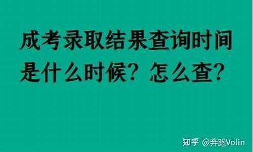 成考录取结果在哪里查询_成考怎么查录取结果啊