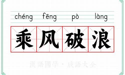 成语乘风破浪的意思和造句_成语乘风破浪的意思和造句是什么