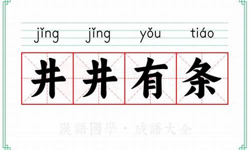 成语井井有条的意思和造句_成语井井有条的意思和造句是什么