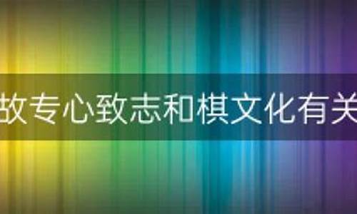 成语典故专心致志和棋文化有关是不是一样的-成语专心致志和棋有关吗