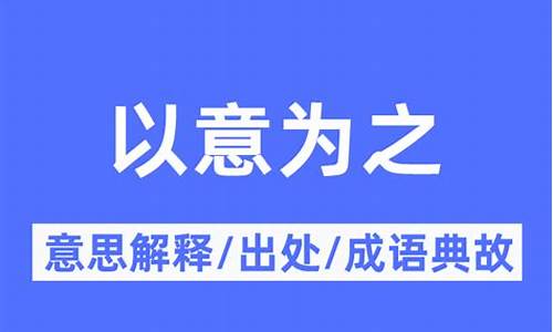 成语典故出处以及解释大全及意思-成语典故出处以及解释大全及意思简短