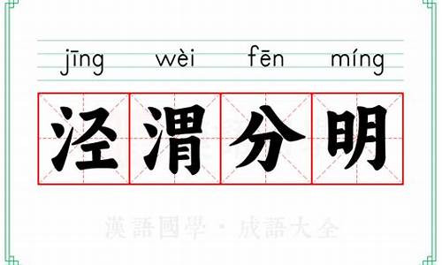 成语典故泾渭分明和什么文化有关系呢-泾渭分明成语的由来