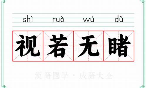 成语典故视若无睹造句-视若无睹成语接龙