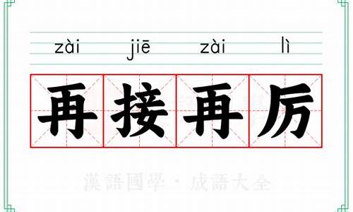 成语再接再厉的意思解释_成语再接再厉的意思解释是什么