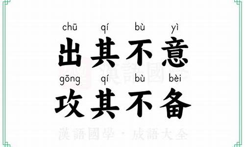 成语出其不意造句_成语出其不意造句大全