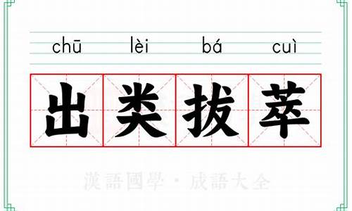 成语出类拔萃怎么写出来-成语出类拔萃怎么