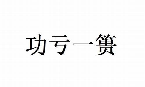 成语功亏一篑是什么意思-成语功亏一篑是什么意思啊