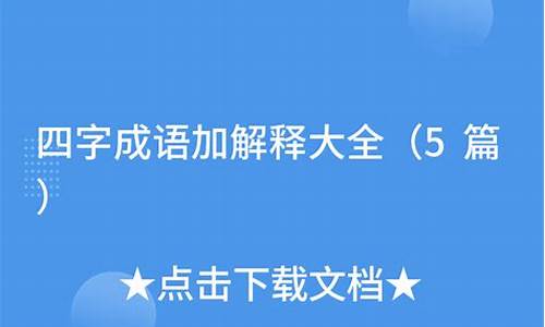 成语大全加解释加注音_成语大全加解释加注音图片