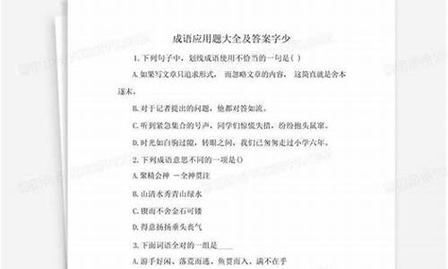 成语应用题大全及答案_成语应用题大全及答案及解析