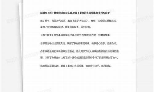 成语庖丁解牛比喻经过反复实践出自庄子哪一篇文章养生了_庖丁解牛是说经过反复实践