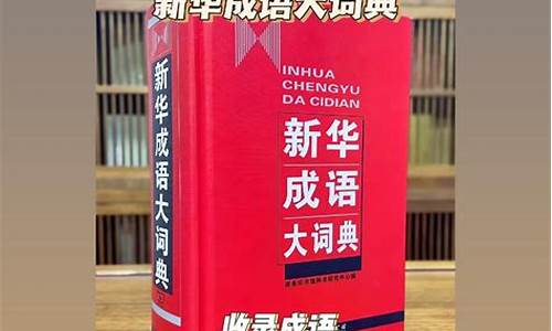 成语怎么用字典查出意思_成语怎么用字典查出意思呢