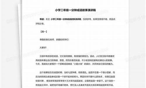 成语故事一分钟演讲稿一年级_一年级的一分钟成语故事的演讲稿