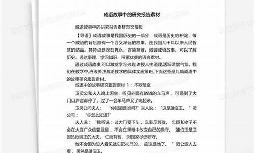 成语故事研究报告_成语故事研究报告作文