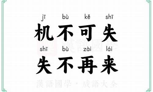 成语机不可失出自张九龄之笔-成语机不可失它的下一句是什么