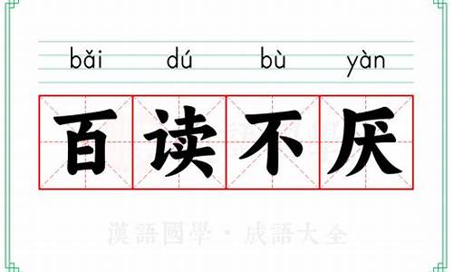 百读不厌的用法-成语百读不厌的意思