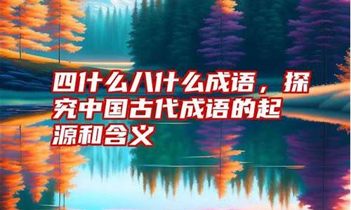 成语的起源和发展简介_成语的起源和发展简介怎么写