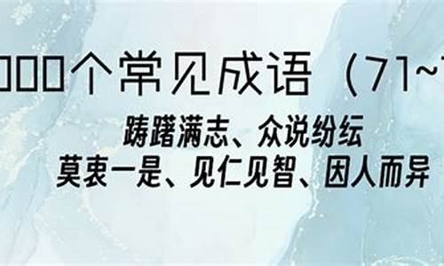 成语解释50个的成语-成语解释50个的成语有哪些