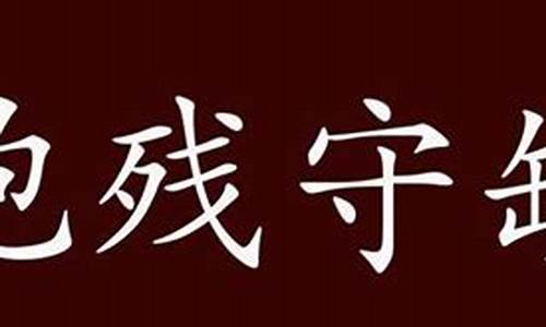 成语解释及出处300个-成语解释出处及例句有哪些三年级