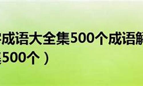 成语解释大全500个简短的意思一年级下册_成语解释大全简单