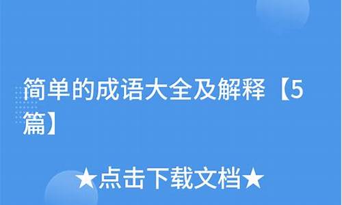 成语大全及简单解释1000个-成语解释大全简单易懂