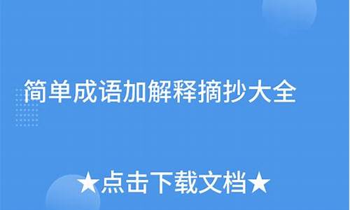 成语解释摘抄大全短的例子简单-成语解释短句