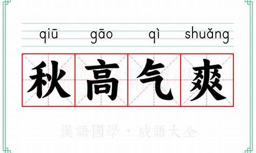 成语解释秋高气爽的意思和造句-成语解释秋高气爽的意思