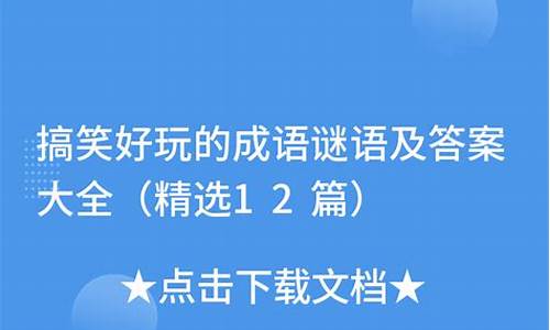 成语谜语大全及答案100个-成语谜语和答案搞笑段子