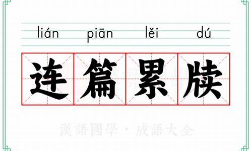 成语连篇累牍的意思和造句-成语连篇累牍的