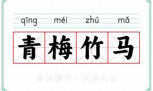 成语青梅竹马的意思是什么-成语青梅竹马的