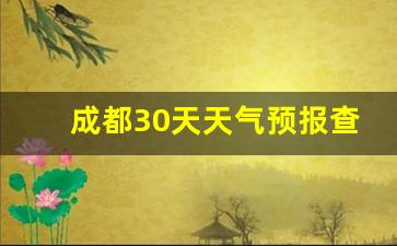 成都30天天气预报查询一个月_成都30天天气精准预报