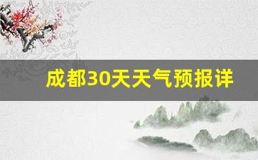 成都30天天气预报详情_成都30天天气预报详情图