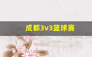 成都3v3篮球赛-成都篮球赛2020