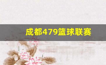 成都479篮球联赛-成都市篮球队