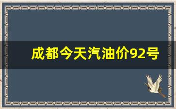 成都今天汽油价92号多少钱-成都今天汽油价92号